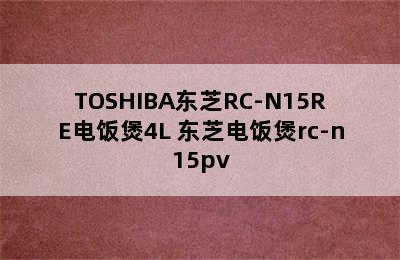 TOSHIBA东芝RC-N15RE电饭煲4L 东芝电饭煲rc-n15pv